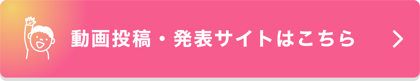 投稿・発表サイトはこちら