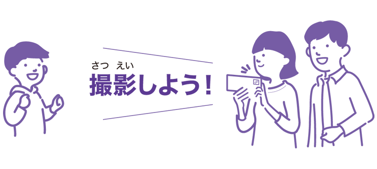 撮影しよう！