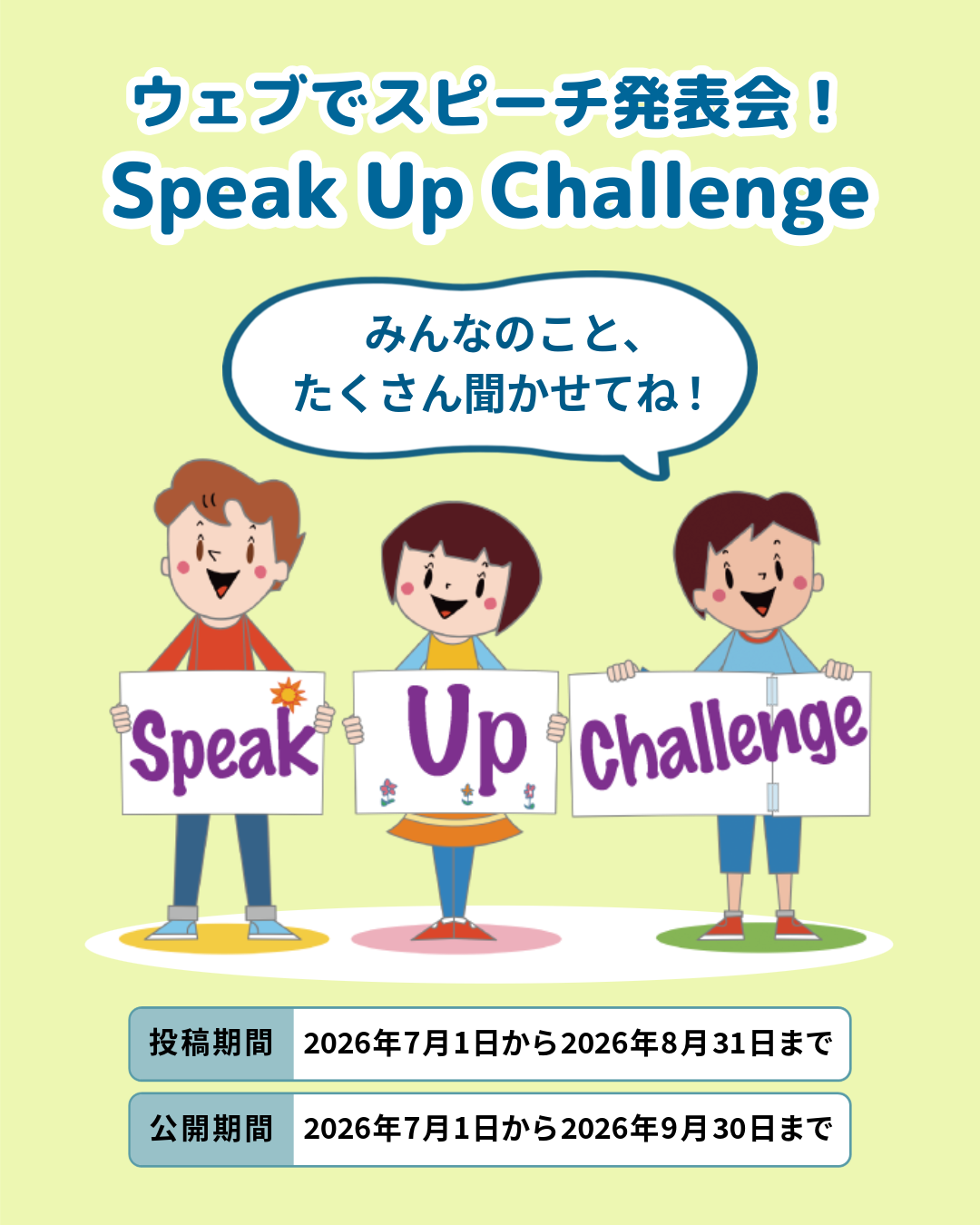 【君にもできるスペシャルタスク!】ウェブでスピーチ発表会!Speak Up Challenge