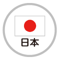 日本