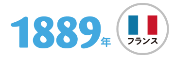 1889年 フランス