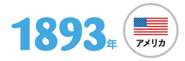 1893年 アメリカ