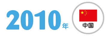 2010年 アメリカ