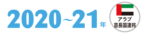 2020～21年 アラブ首長国連邦