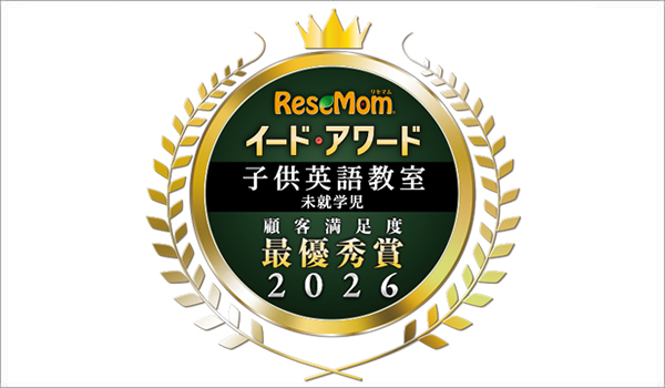 イード・アワード2026 子供英語教室＜総合満足度＞最優秀賞受賞！