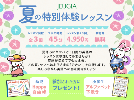 夏の特別体験レッスン