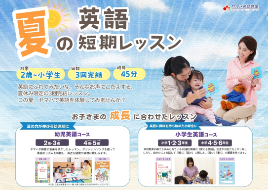 3回おためし！夏の短期レッスン