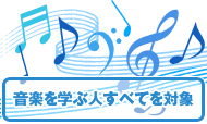 音楽を学ぶ人すべてを対象