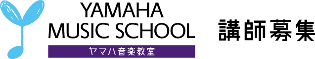 YAMAHA MUSIC SCHOOL 講師募集