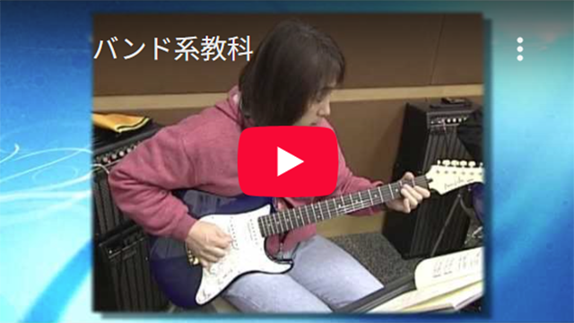 バンド系楽器コース（楽器・歌のレッスン）