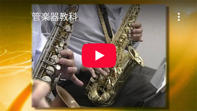 管楽器コース（楽器・歌のレッスン）