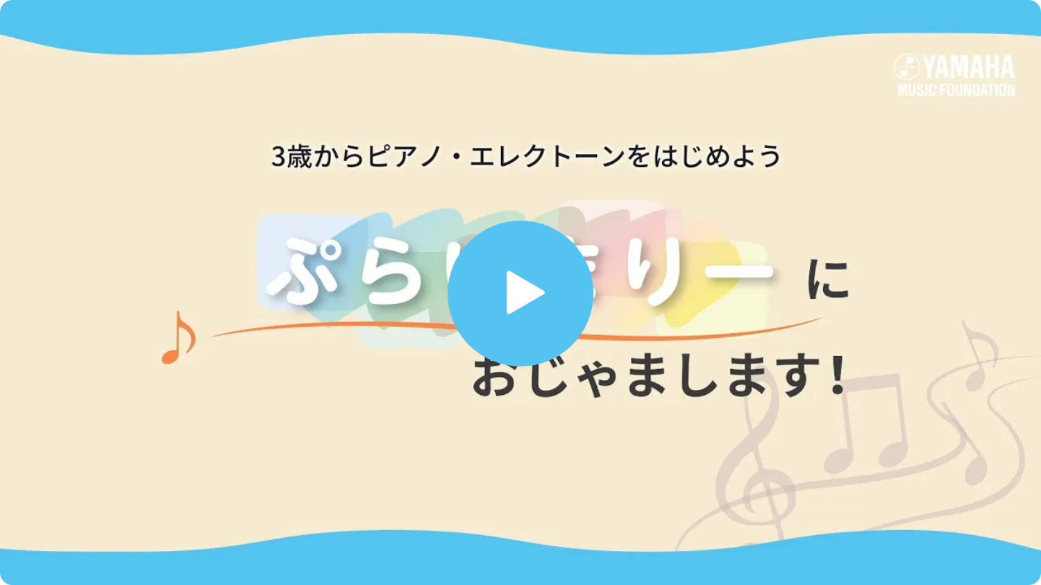 ヤマハ教室らららぷっぷるセット、なかよしコース、おんがく、ぷらいまりー コース紹介：3歳（年少）ぷらいまりー | ヤマハ音楽教室公式サイト