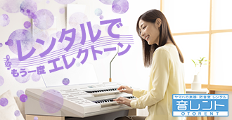 はじめてエレクトーン (楽器・歌のレッスン・音楽教室) - ヤマハ音楽 