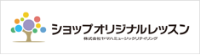 ショップオリジナルレッスン