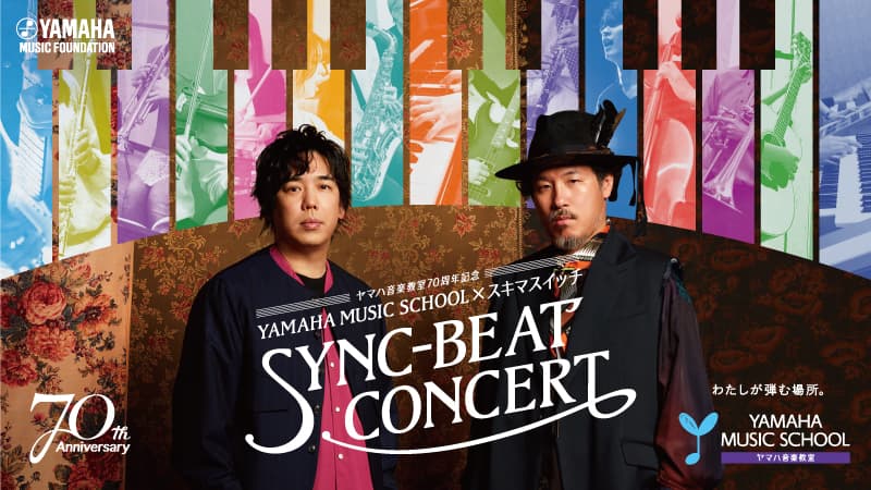 ヤマハ音楽教室70周年記念 YAMAHA MUSIC SCHOOL × スキマスイッチ SYNC-BEAT CONCERT