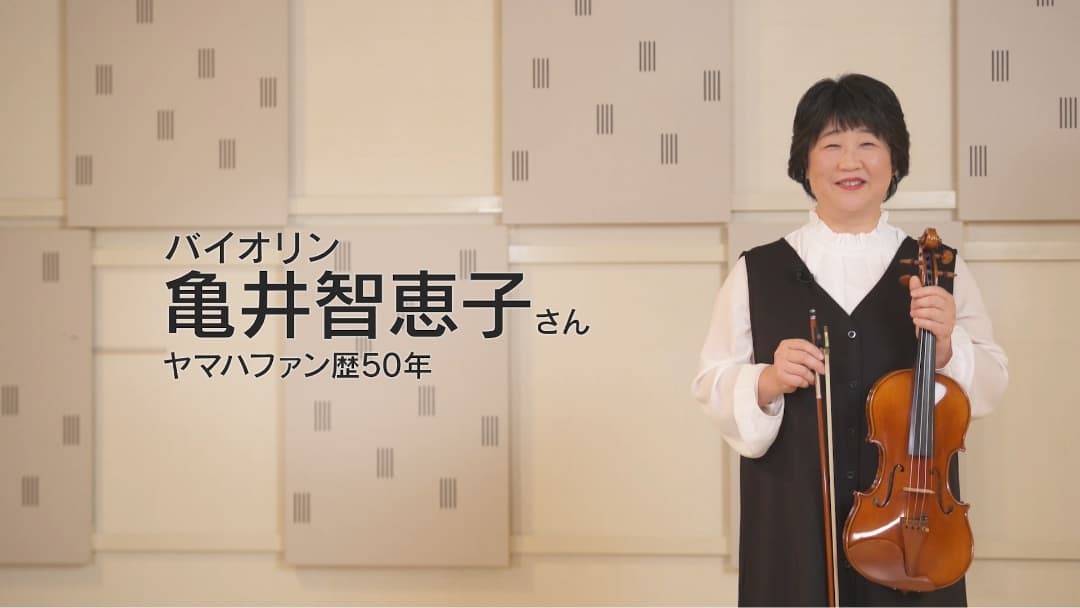 バイオリン 亀井智恵子さん ヤマハファン歴50年