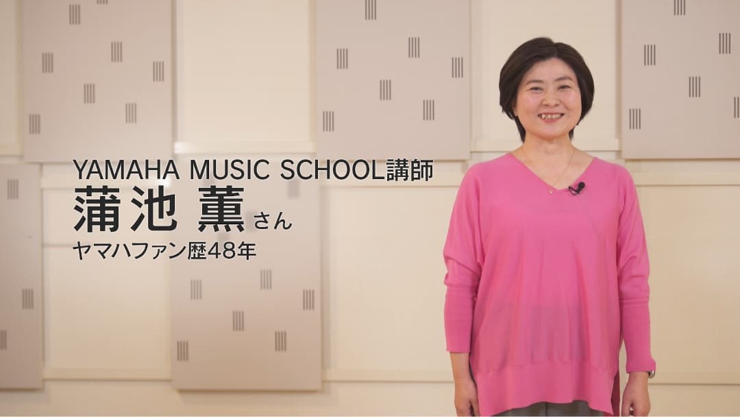 YAMAHA MUSIC SCHOOL 講師 蒲池薫さん ヤマハファン歴48年