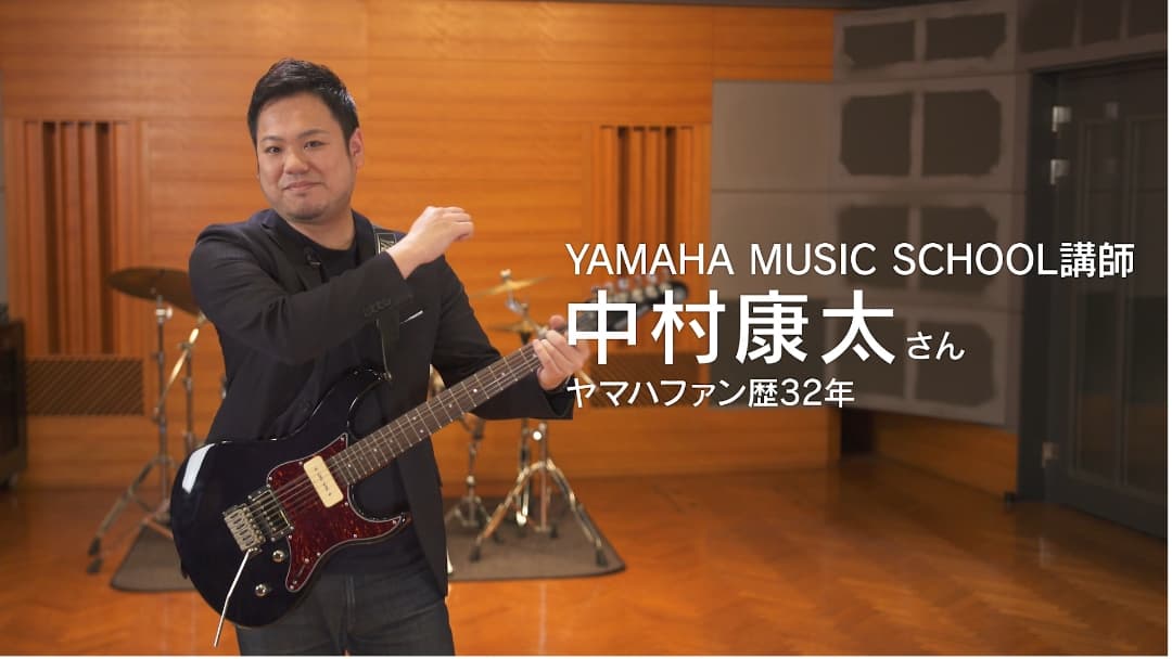 YAMAHA MUSIC SCHOOL 講師 中村康太さん ヤマハファン歴32年