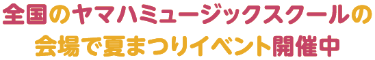 ヤマハミュージックスクール 夏まつり