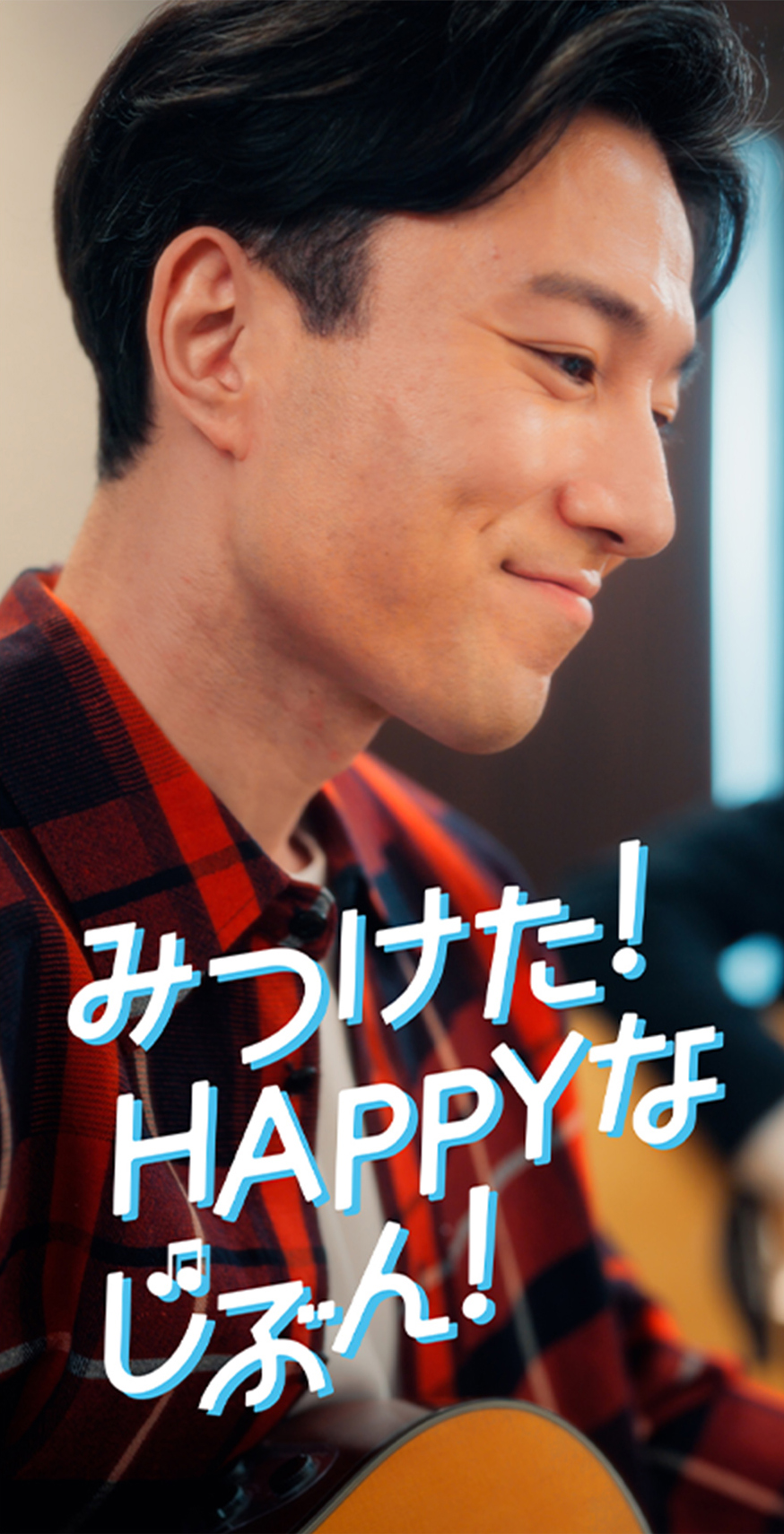 みつけた！HAPPYなじぶん！