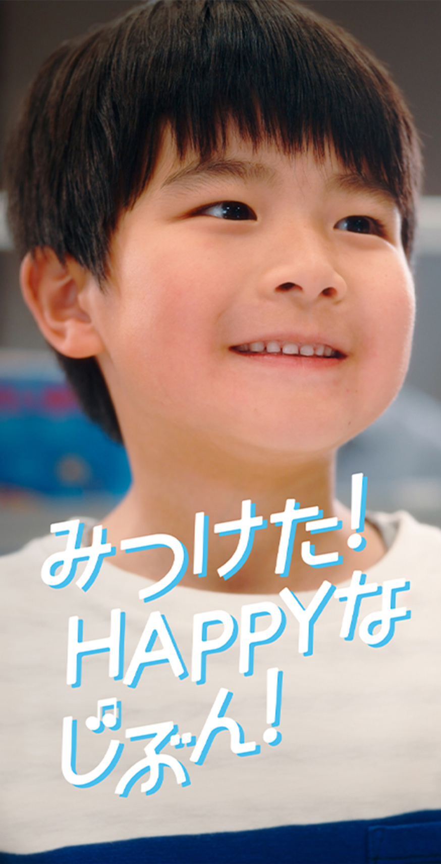 みつけた！HAPPYなじぶん！