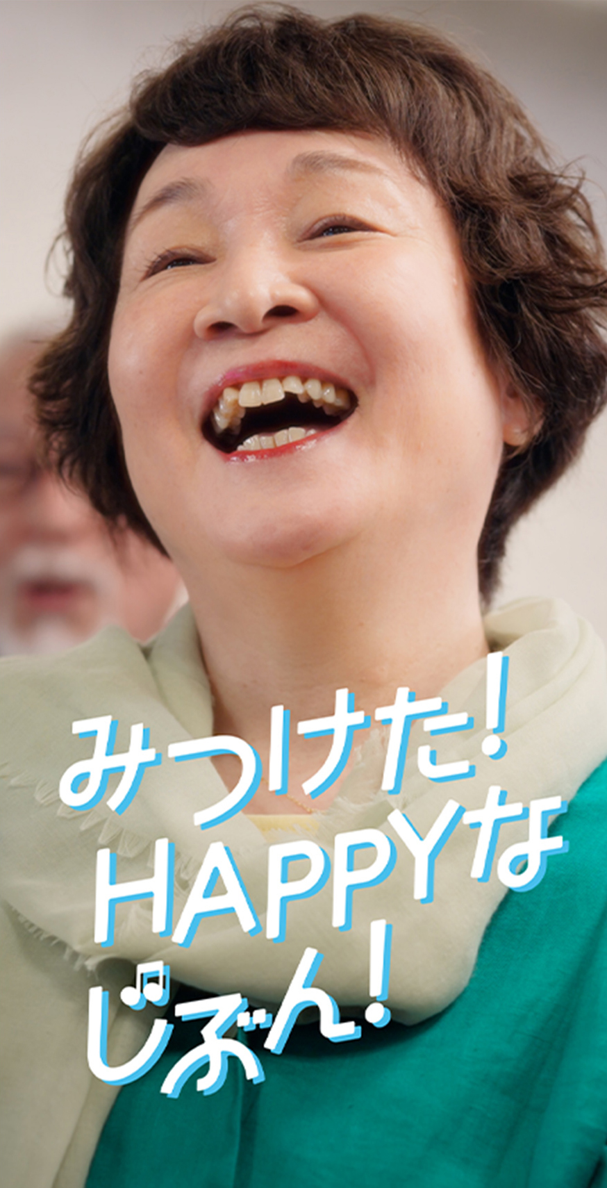 みつけた！HAPPYなじぶん！