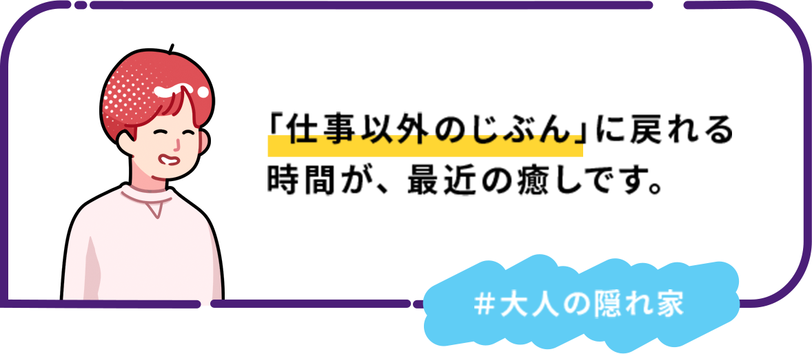 「仕事以外のじぶん」に戻れる時間が、 最近の癒しです。＃大人の隠れ家