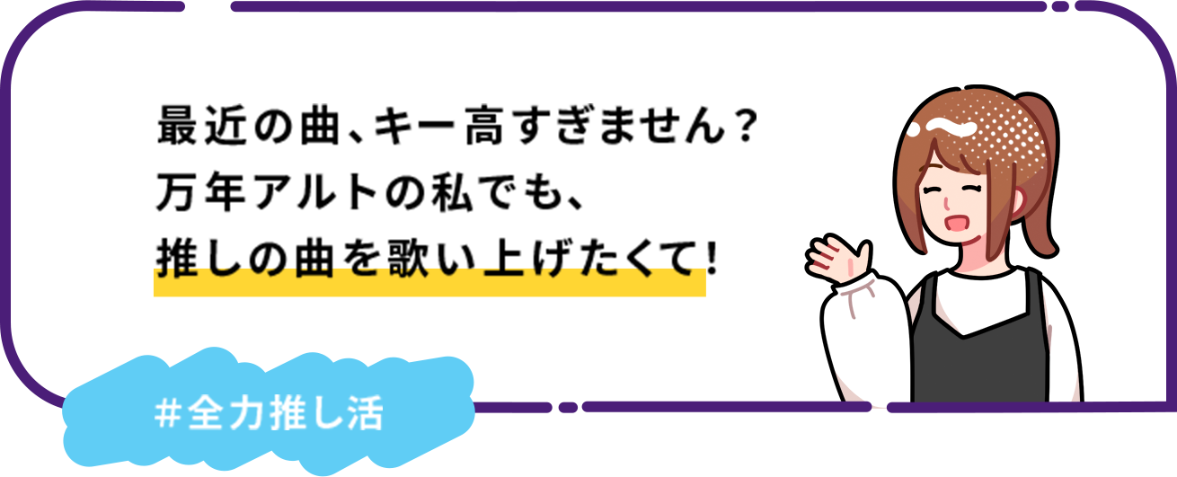 最近の曲、キー高すぎません？万年アルトの私でも、推しの曲を歌い上げたくて！ ＃全力推し活