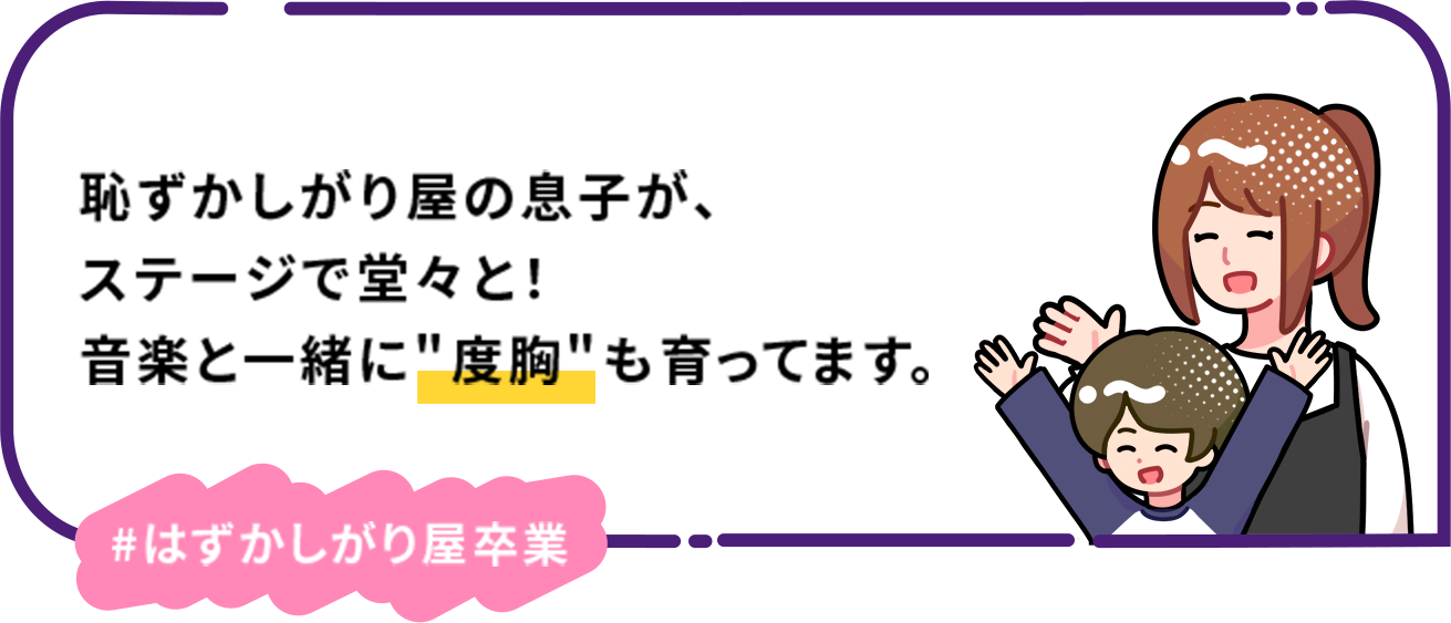恥ずかしがり屋の息子が、ステージで堂々と！音楽と一緒に”度胸”も育ってます。 #はずかしがり屋卒業