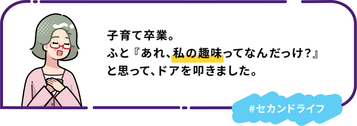 子育て卒業。ふと 『あれ、私の趣味ってなんだっけ？』と思って、ドアを叩きました。 #セカンドライフ