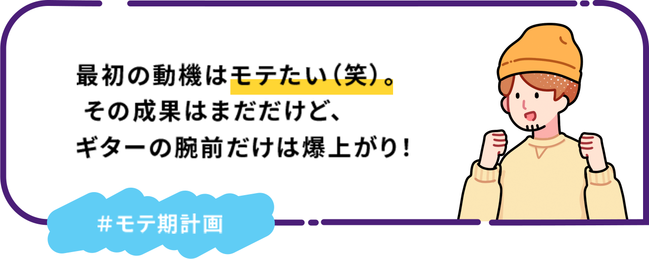 最初の動機はモテたい（笑）。その成果はまだだけど、ギターの腕前だけは爆上がり！ ＃モテ期計画