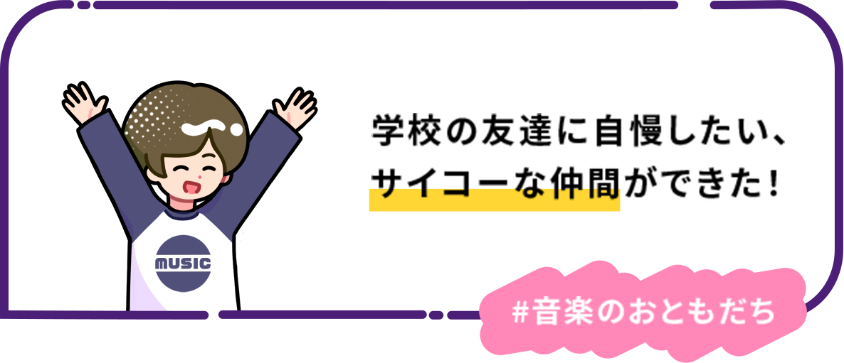 学校の友達に自慢したい、サイコーな仲間ができた！#音楽のおともだち