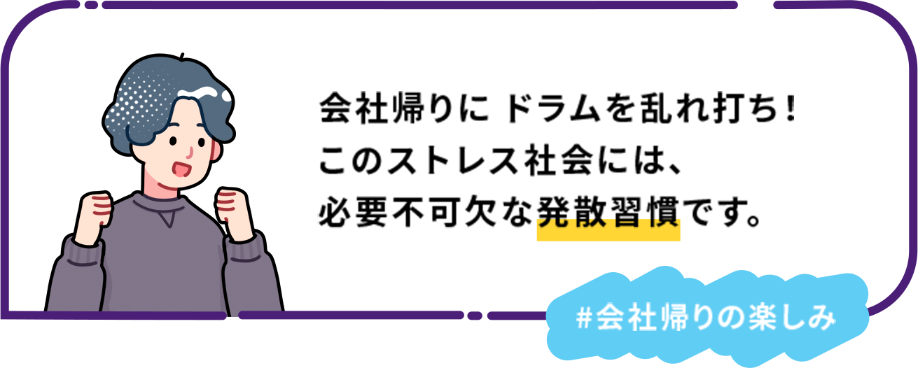 会社帰りに ドラムを乱れ打ち！このストレス社会には、必要不可欠な発散習慣です。 #会社帰りの楽しみ