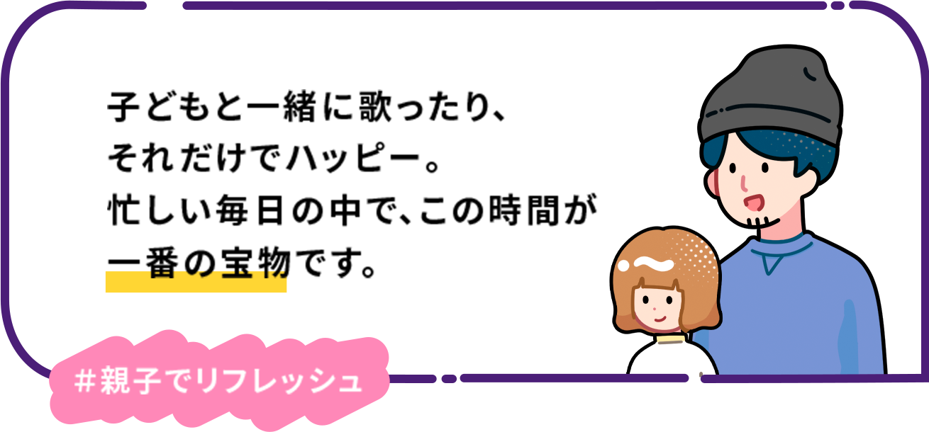 子どもと一緒に歌ったり、それだけでハッピー。忙しい毎日の中で、この時間が一番の宝物です。 ＃親子でリフレッシュ