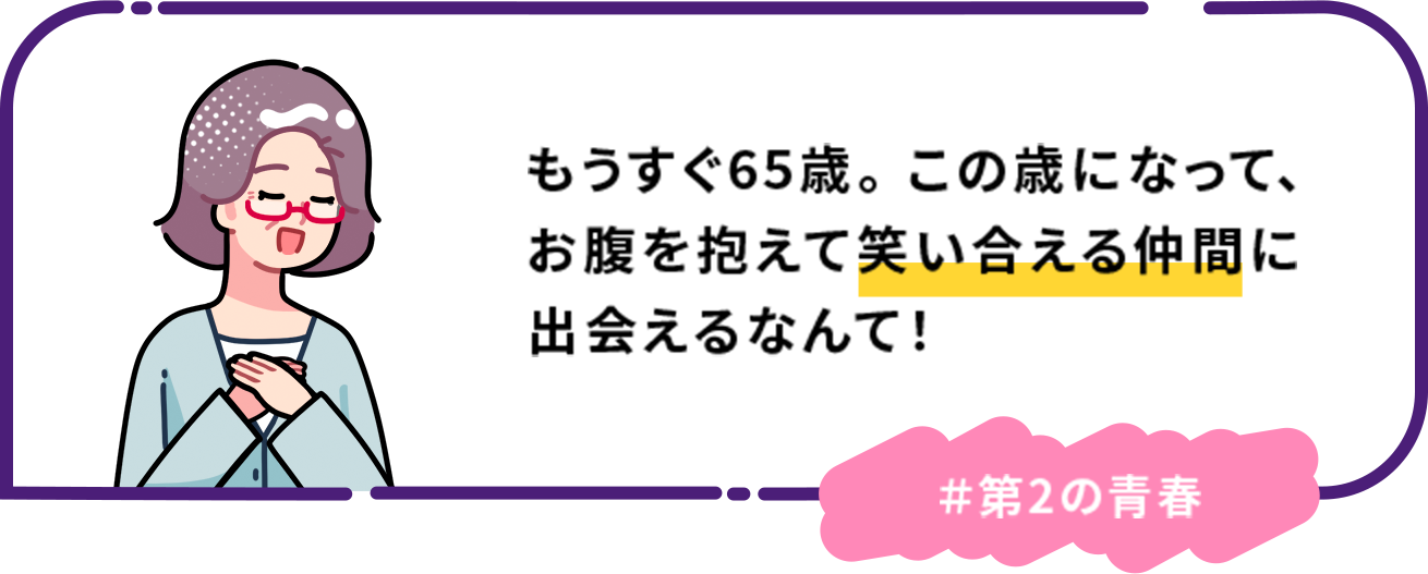 もうすぐ65歳。 この歳になって、お腹を抱えて笑い合える仲間に出会えるなんて！＃第2の青春