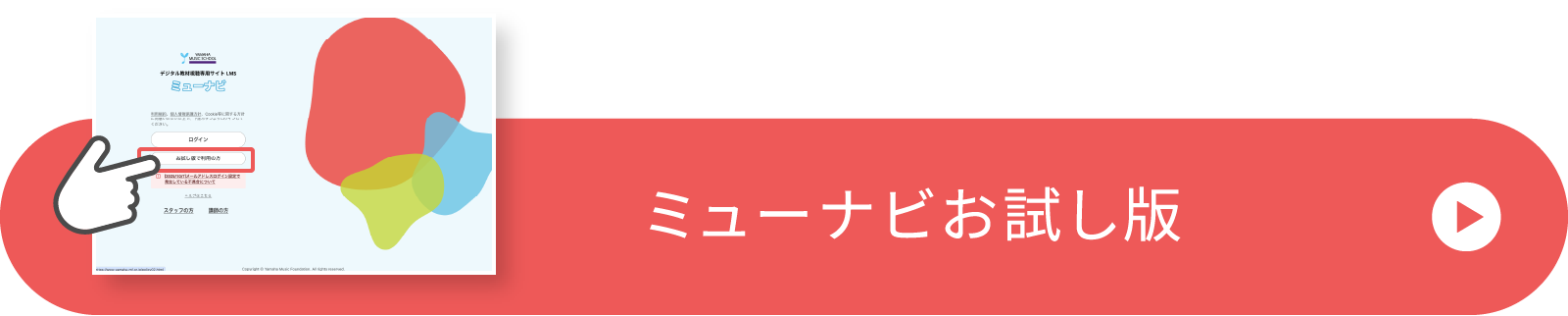 ミューナビお試し版