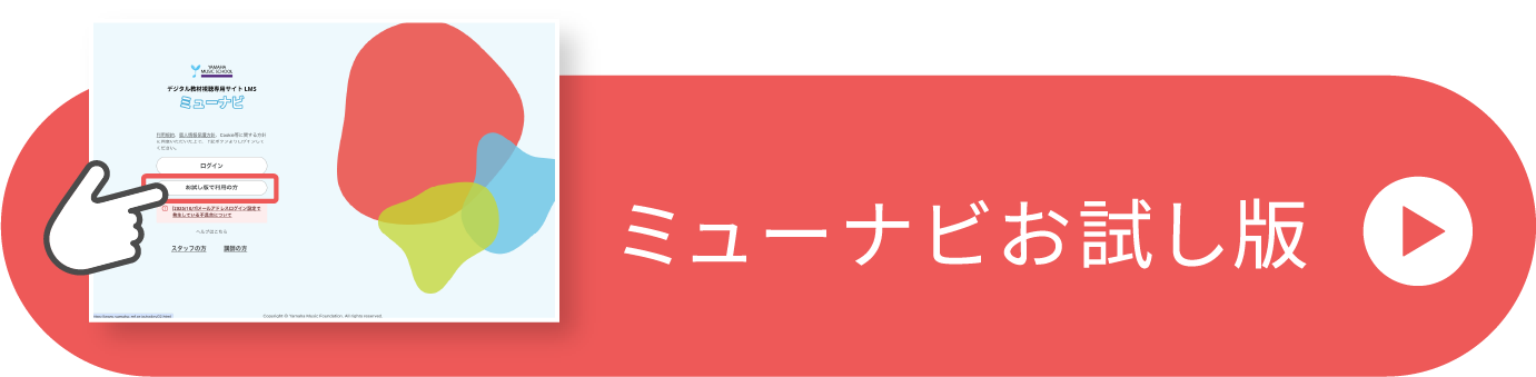 ミューナビお試し版