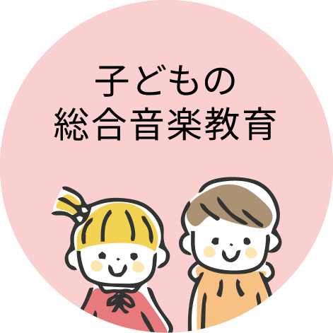 子どもの総合音楽教育