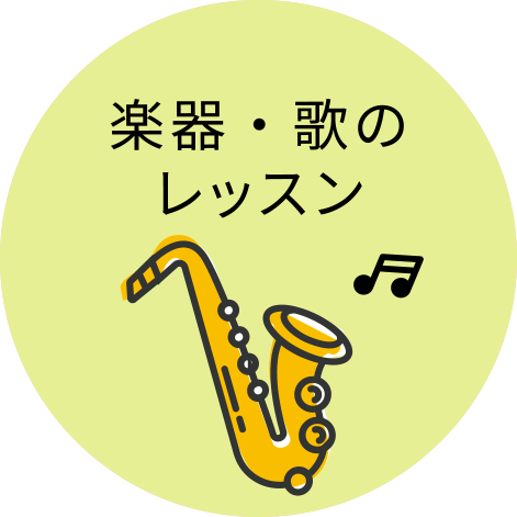 楽器・歌のレッスン