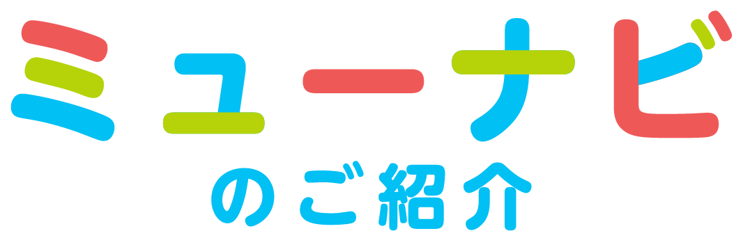 ミューナビのご紹介