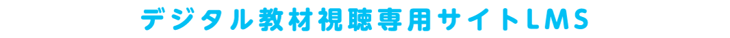 デジタル教材視聴専用サイトLMS