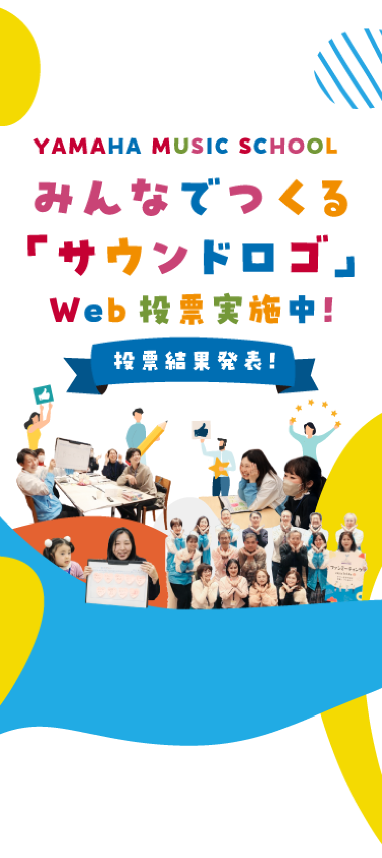 ヤマハミュージックスクール みんなでつくる「サウンドロゴ」
