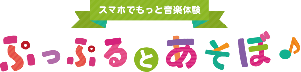 ぷっぷるとあそぼ