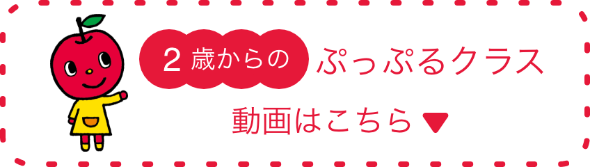 2歳からのぷっぷるクラス動画はこちら