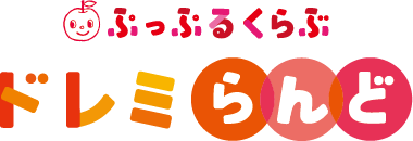 ぷっぷるくらぶ ドレミらんど