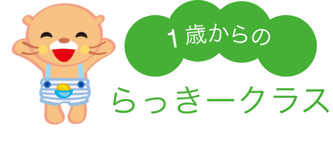 1歳からのらっきークラス
