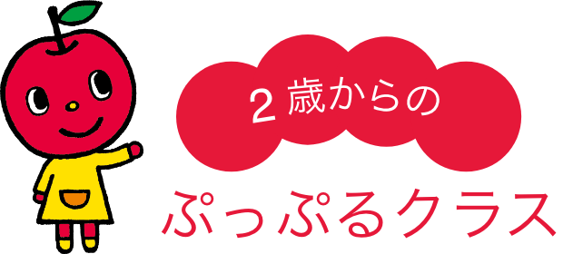 2歳からのぷっぷるクラス