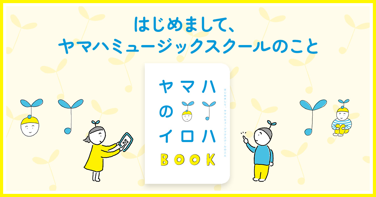 ヤマハのイロハブック デジタル版 | YAMAHA MUSIC SCHOOL