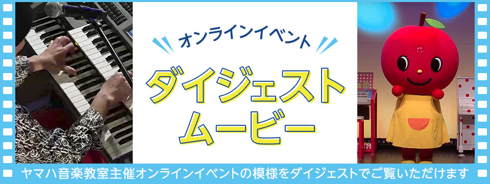 オンラインイベントダイジェスト ムービー