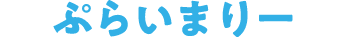 ぷらいまりー